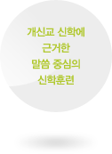 개신교 신학에 근거한 말씀 중심의 신학훈련