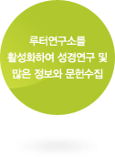 루터연구소를 활성화하여 성경연구 및 많은 정보와 문헌수집